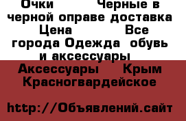 Очки Ray Ban Черные в черной оправе доставка › Цена ­ 6 000 - Все города Одежда, обувь и аксессуары » Аксессуары   . Крым,Красногвардейское